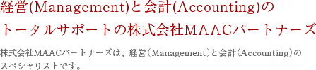 株式会社MAACパートナーズは、IFRS、国際財務報告基準、国際会計基準導入コンサルティングのスペシャリストです。