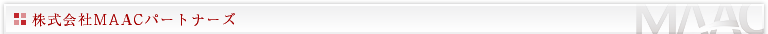 株式会社MAACパートナーズ