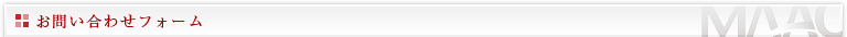 お問合せフォーム