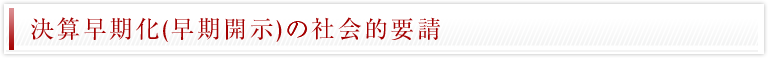 決算早期化(早期開示)の社会的要請