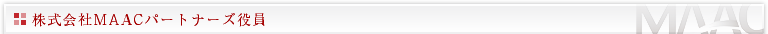 株式会社MAACパートナーズ役員