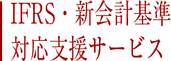 IFRS・新会計基準対応支援サービス