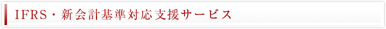 IFRS・新会計基準対応支援サービス