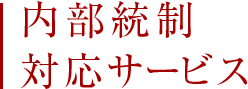 内部統制サービス