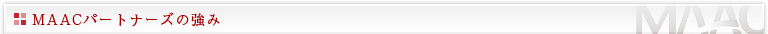 MAACパートナーズの強み