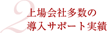 2　上場会社多数の導入サポート実績