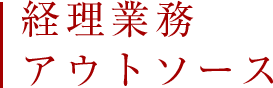 経理業務アウトソース