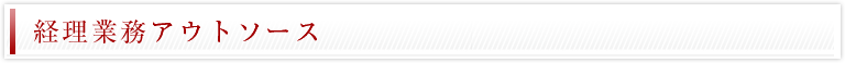 経理業務アウトソース