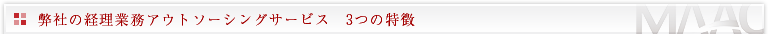 弊社の経理業務アウトソーシングサービス　3つの特徴