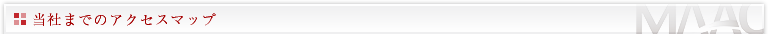 当社までのアクセスマップ