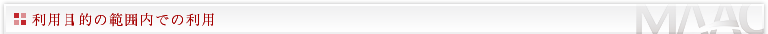 利用目的の範囲内での利用