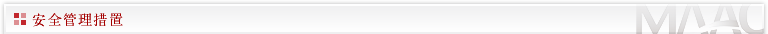 安全管理措置