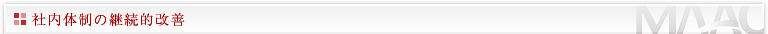 社内体制の継続的改善