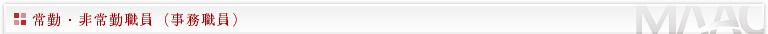 常勤・非常勤職員（事務職員）