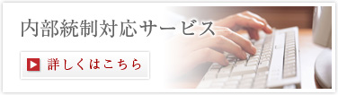 内部統制・J-SOX対応コンサルティング　詳しくはこちら