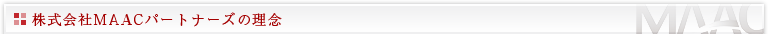 株式会社MAACパートナーズの理念